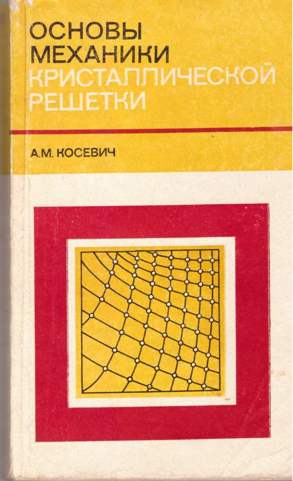  Основы механики кристаллической решетки
