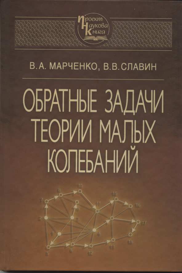 Обратные задачи теории малых колебаний
